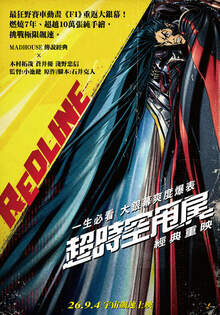 超時空甩尾 經典重映 Redline (JP)