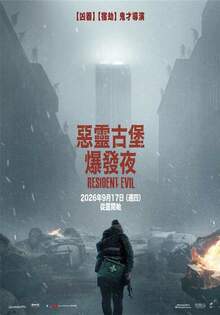 惡靈古堡：爆發夜 RESIDENT EVIL