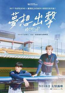 夢想出擊 WIND UP: THE MOVIE
