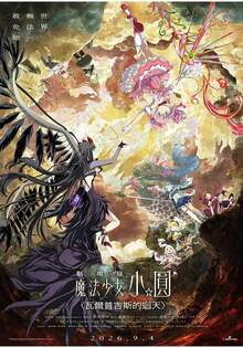 劇場版 魔法少女小圓〈瓦爾普吉斯的迴天〉 Puella Magi Madoka Magica the Movie -Walpurgisnacht Rising-