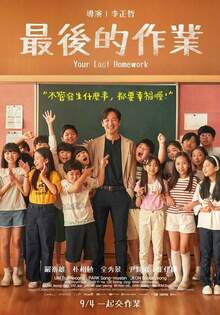 最後的作業 YOUR LAST HOMEWORK