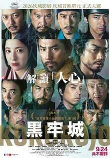 黑牢城 The Samurai and the Prisoner