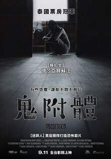 鬼附體 Possessed