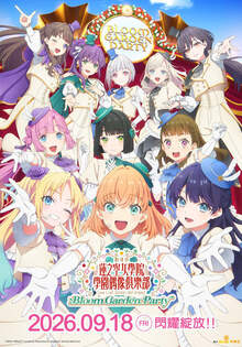 劇場版 Love Live! 蓮之空女學院學園偶像俱樂部 Bloom Garden Party 劇場版 Love Live! 蓮之空女學院學園偶像俱樂部 Bloom Garden Party