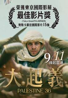 大起義 PALESTINE 36