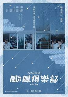颱風俱樂部4K修復版 TYPHOON CLUB