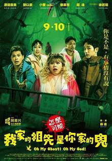 怎麼可能我家的祖先是你家的鬼 Oh My Ghost! Oh My God!
