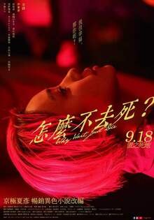 怎麼不去死？ WHY WAIT JUST DIE