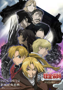 劇場版 鋼之鍊金術師 香巴拉的征服者 劇場版 鋼之鍊金術師 香巴拉的征服者