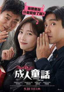 成人童話 FORBIDDEN FAIRYTALE