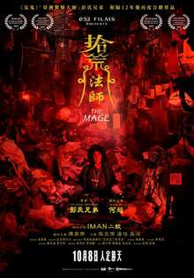 拾荒法師 THE MAGE