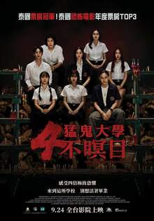 猛鬼大學：4不瞑目 HAUNTED UNIVERSITIES