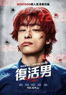 復活男 Reawaken Man