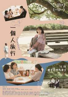 一個人旅行 HITORI TABI