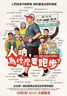 人吶，為什麼要跑步 HIT THE ROAD NOW