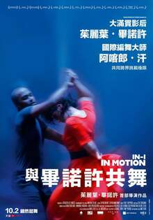 與畢諾許共舞 IN-I IN MOTION