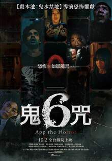 鬼6咒 APP THE HORROR