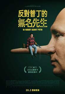 反對普丁的無名先生 MR. NOBODY AGAINST PUTIN