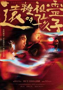 遠離祖靈的孩子 THE TRUE SPIRIT