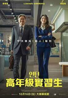 高年級實習生 The Intern