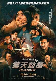 驚天劫機 HIJACKED