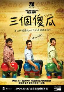 三個傻瓜 3 Idiots