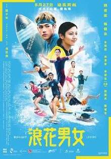 浪花男女 Wakesurf Lovers
