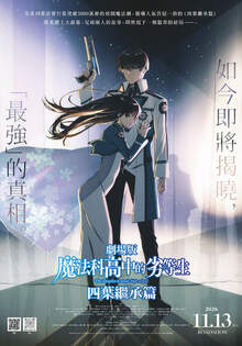 劇場版 魔法科高中的劣等生 四葉繼承篇 The Irregular at Magic High School THE MOVIE -Yotsuba Succession Arc-
