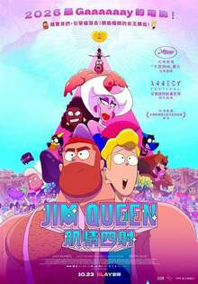 JIM QUEEN：肌情四射 JIM QUEEN