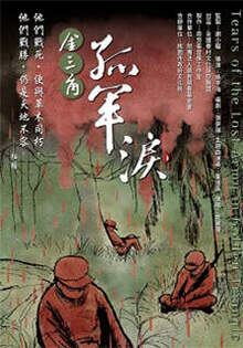金三角 孤軍淚 Tears of th Lost Army in Golden Triangle