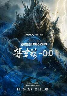 哥吉拉-0.0 GODZILLA MINUS ZERO
