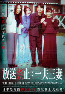 放送禁止：一夫三妻 Banned from Broadcast: My Three Wives