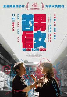 善男信女 We Are Born Good