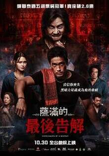 薩滿的最後告解 Confessions Of A Shaman