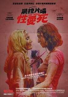 屍控片場性愛死 Teenage Sex and Death at Camp Miasma