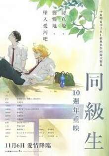 同級生：10週年重映 DOUKYUSEI