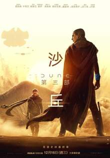 沙丘：第三部 Dune: Part Three