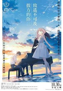 致遙不可及彼方的你 To You in the Beyond