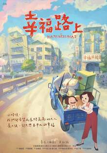 幸福路上 ON HAPPINESS ROAD