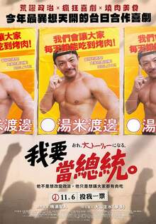 我要當總統 Meat The Future