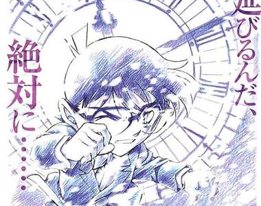 柯南第15部劇場版《沈黙の15分》