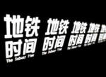 來自北京動畫學院超優秀作品-地鐵時間(Subway Time) 來自北京動畫學院超優秀作品-地鐵時間(Subway Time)