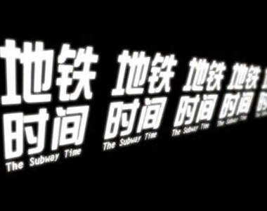 來自北京動畫學院超優秀作品-地鐵時間(Subway Time)