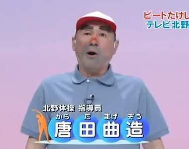 北野體操 麥可篇