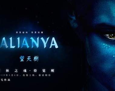 超逼真山寨版阿凡達《望天樹 阿蓮雅Skygazer Tree Alianya》