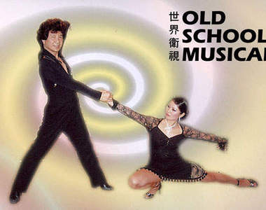 葉復台的熱舞恰恰，臀擺+lock lock+臀擺！