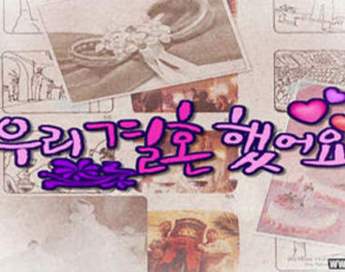 少女時代 “徐玄” 我們結婚了