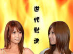 世代對決!小魔女 小嫻 VS 豆花妹 世代對決!小魔女 小嫻 VS 豆花妹