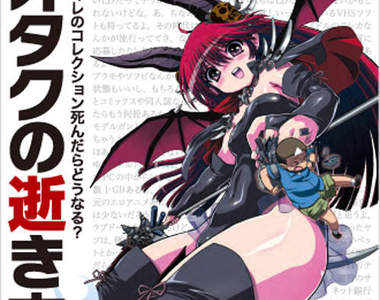 秋葉原人生完結篇 《宅男身後事》發表!