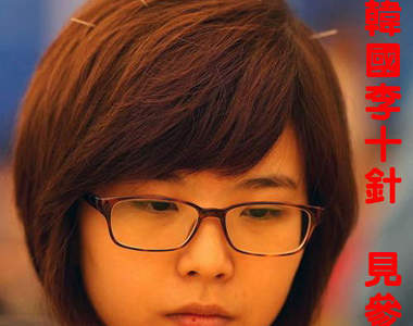 韓國李十針 李瑟娥參見